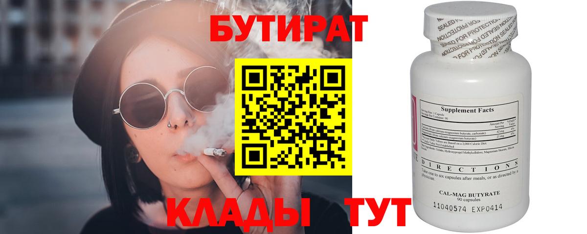 БУТИРАТ Butirat  Братск 